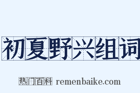 初夏野兴组词是什么意思的图片